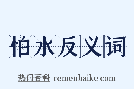 怕水反义词是什么意思的图片